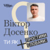 «Ти як?» #6 Професор Віктор Досенко. Вивчена безпорадність, темрява мозку та щастя під час війни