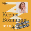 «Ти як?» #7 Неврологиня Ксенія Возніцина. Наслідки війни та невидимі травми. Що має знати кожен