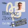 «Ти як» #10 Професор Віктор Досенко (ч2). Сім джерел задоволення та правила якісного сну