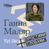 «Ти як» #11 Ганна Маляр, заступниця міністра оборони. Почуття військових, спільна мова та жінки в ЗСУ