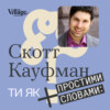 «Ти як» #12 Науковець Скотт Кауфман. Трагічний оптимізм, піраміда потреб і поведінка жертви