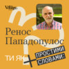 «Ти як» #13 Професор Ренос Пападопулос. Травма біженця та ностальгія за домом