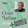 «Ти як?» #15 Академік Олег Чабан (ч2). Психосоматика та емоції, що вбивають