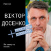 PATREON #12 Як хакнути мозок: нобелівська премія з медицини та РНК. Розповідає Віктор Досенко (2/2)