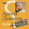 «Ти як» #17 Артем Денисов. Мільйон ветеранів і ветеранок ЗСУ. Що ми знаємо про них?