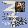 «Ти як» #18 Андрій Баштовий. Куди дівається злість, гнучкість на війні та вміння говорити про емоції