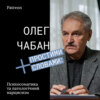 #14 PATREON. Психосоматика та патологічний нарцисизм. Розповідає професор Олег Чабан (2/2).