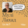 Стійкість: Професор Мулі Лахад. Як люди вчаться бути стійкими | Простими словами