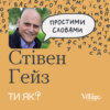 Дізнайся правду про тривогу: професор Стівен Гейз. Як здолати напади паніки | Простими словами