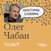 Гнучке мислення: професор Олег Чабан. Цей епізод допоможе вам мислити з користю | Простими словами