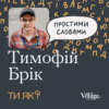 Бідність: Соціолог Тимофій Брік. Чому ми бідні? | Простими словами