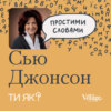 Здорові стосунки: як це? Пояснює Сью Джонсон, найкраща парна терапевтка у світі | Простими словами