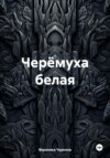 Черёмуха белая