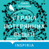 Страна потерянных вещей. Книга 2