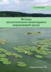 Методы экологического мониторинга окружающей среды. Учебно-методическое пособие