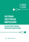 Растровая электронная микроскопия как инструмент решения инженерных задач в сварке. Учебное пособие