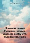 Японская поэзия русскими глазами. Japanese poetry with russian eyes