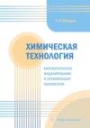 Химическая технология. Математическое моделирование и оптимизация параметров. Учебное пособие