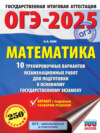 ОГЭ-2025. Математика. 10 тренировочных вариантов экзаменационных работ для подготовки к основному государственному экзамену