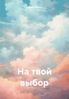 На твой выбор