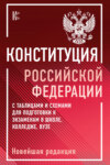 Конституция Российской Федерации с таблицами и схемами для подготовки к экзаменам в школе, колледже, вузе. Новейшая редакция