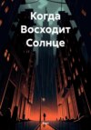 Когда Восходит Солнце