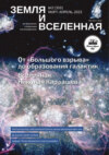 Земля и Вселенная №2/2023