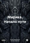 Мирика. Начало пути