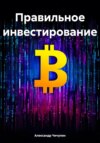 Правильное инвестирование