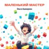 Маленький мастер