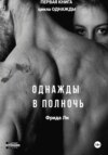 Однажды в полночь. Книга первая