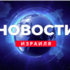 Новости Израиля