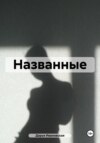 Названные