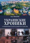 Украинские хроники: становление и деградация государства