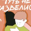 1. Зачем подкаст людям, которые не развелись? Экшн будет? Знакомимся с историей Маши и Лёни