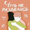 4. «Тебе надо было переезжать, вот ты за всё и отвечай!». Переезд в другую страну не всегда укрепляет отношения, мы вот чуть не развелись.