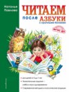 Читаем после «Азбуки с крупными буквами»