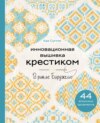 Инновационная вышивка крестиком. В ритме БАРДЖЕЛЛО. 44 японских орнамента