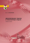 Декларирование товаров и транспортных средств. Учебное пособие