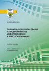 Таможенное декларирование и предварительное информирование в электронной форме. Учебное пособие