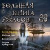 Большая книга ужасов 89