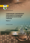 Совершение таможенных операций в отношении отдельных категорий товаров. Часть 1