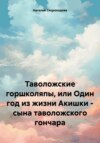 Таволожские горшколяпы, или Один год из жизни Акишки – сына таволожского гончара