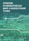 Справочник по компонентной базе микро- и наноэлектронной техники