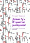 Древняя Русь. Историческое расследование Том 1. Сить, Китеж, Новгород