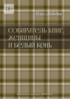 Собиратель книг, женщины и Белый Конь. Библиотека журнала «Вторник»