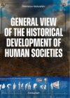 General View of the Historical Development of Human Societies. Monograph. Философия истории. Географическая школа в социологии