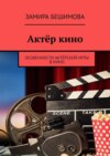 Актёр кино. Особенности актёрской игры в кино