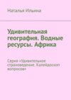 Удивительная география. Водные ресурсы. Африка. Серия «Удивительное страноведение. Калейдоскоп вопросов»