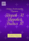 Здоров А! Здоровей Видал Я! Полезные факты для молодости и здоровья